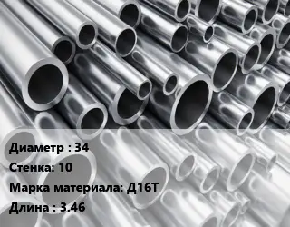 Труба алюминиевая 34 s=10 Марка: Д16Т L=3.46